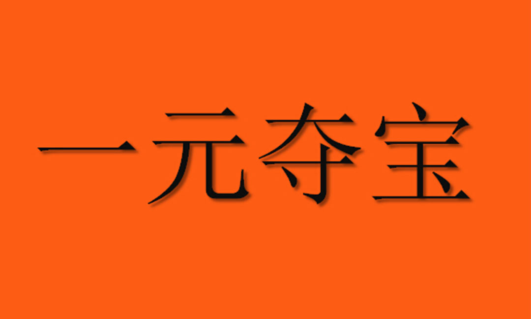 惠州惠州一元购物安卓APP开发案例