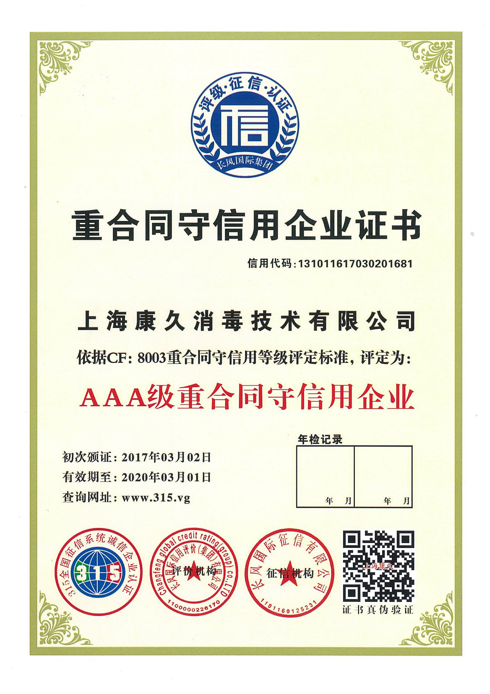 “惠州重合同守信用企业证书