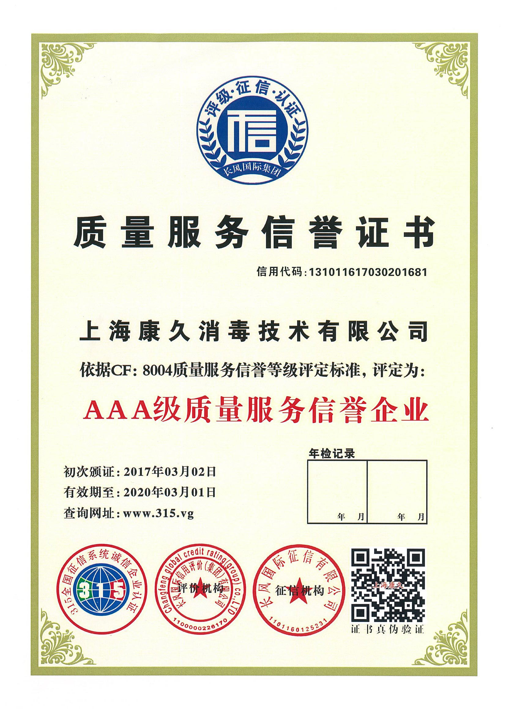 “惠州质量服务信誉证书