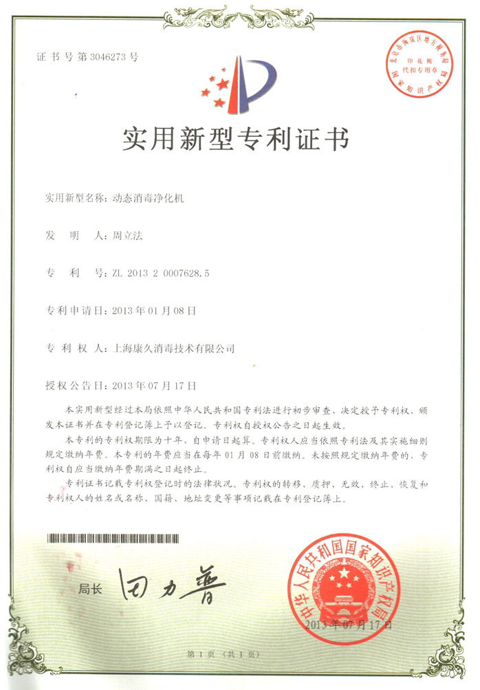 “惠州康久专利证书2