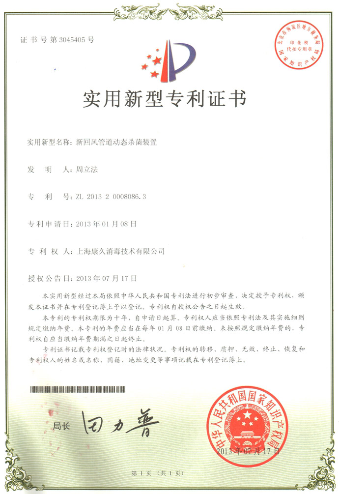 “惠州康久专利证书5
