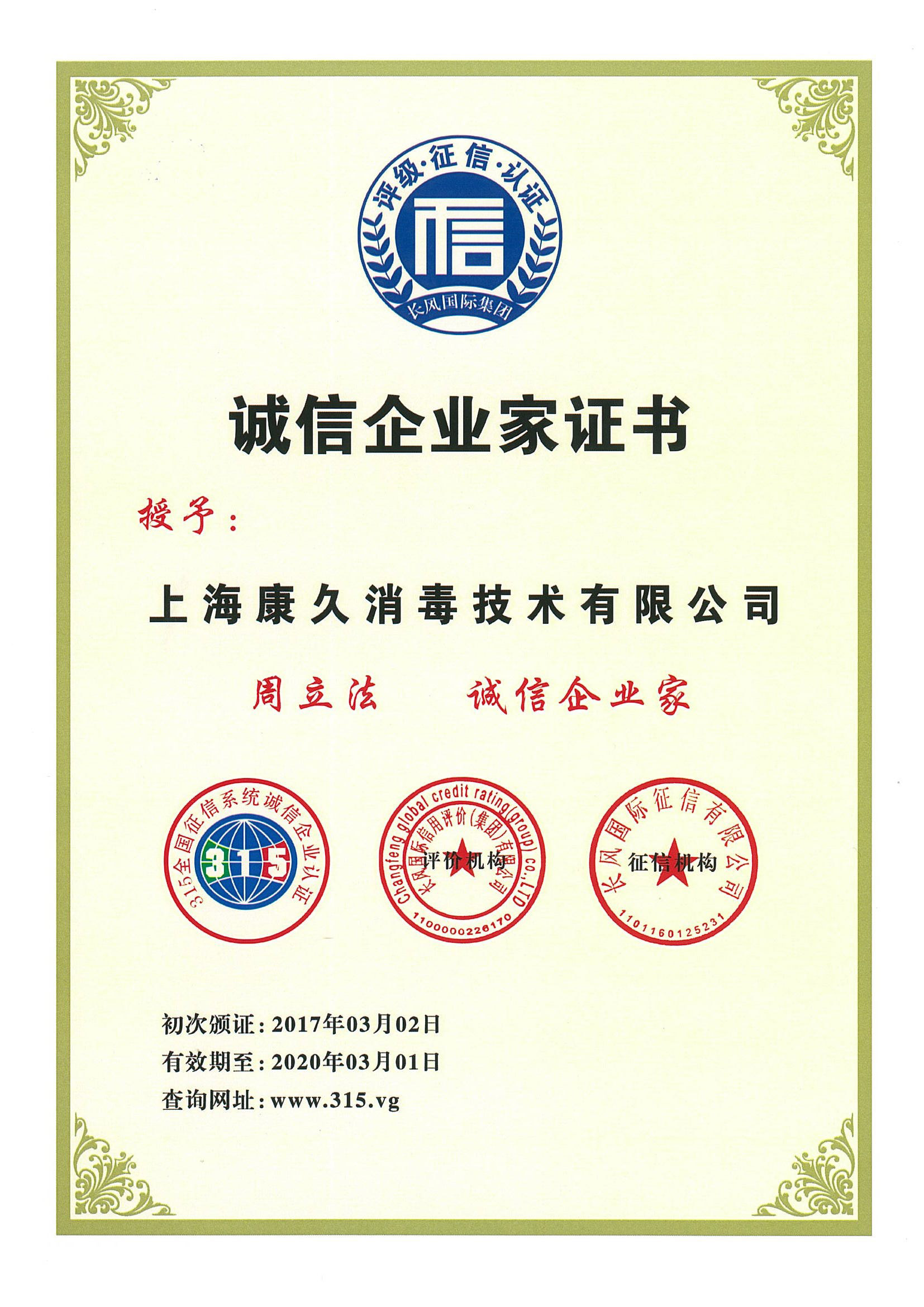 “惠州诚信企业家证书