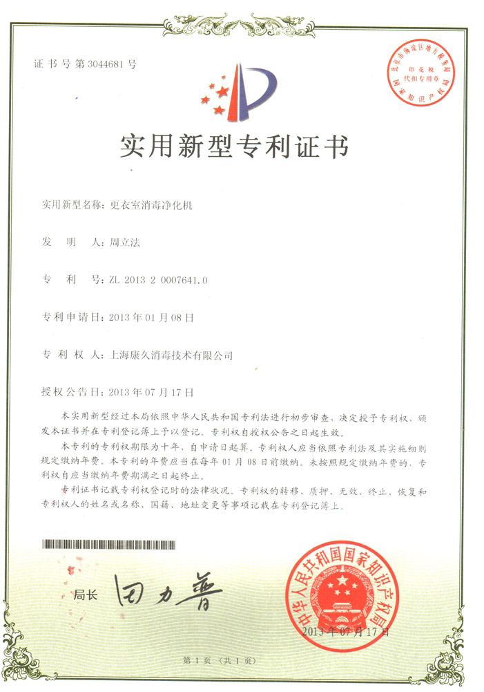 “惠州康久专利证书3