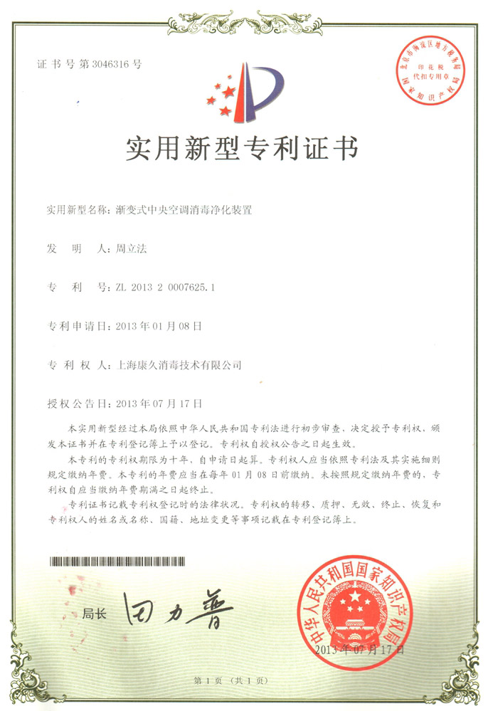 “惠州康久专利证书4