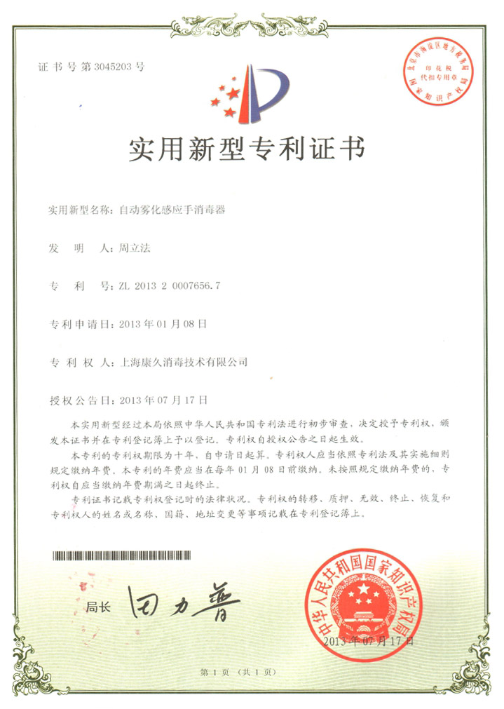 “惠州康久专利证书7